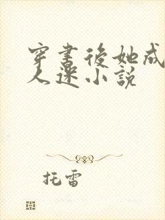 穿书后她成了万人迷小说