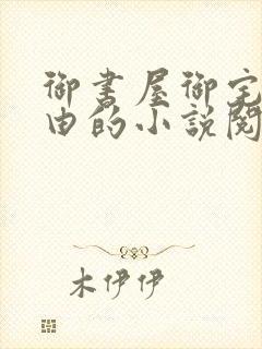 御书屋御宅屋自由的小说阅读网