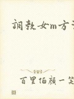 调教女m方法封面