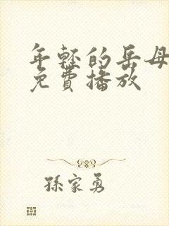 年轻的岳母在线免费播放封面