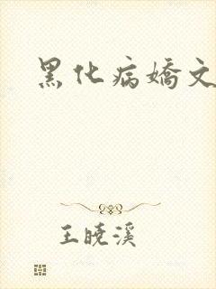 黑化病娇文短篇封面