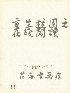 重生校园之商女在线阅读