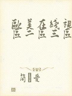 欧美在线视频一区二区三区