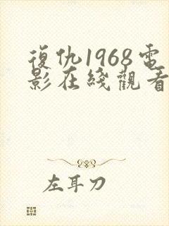 复仇1968电影在线观看免费完整版