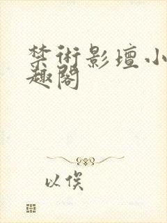 禁术影坛小说笔趣阁