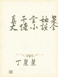 真千金她是全能大佬小说全文免费