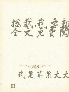 总裁,我要离婚全文免费阅读我