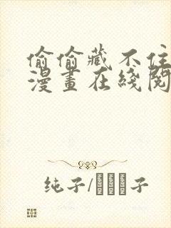 偷偷藏不住免费漫画在线阅读