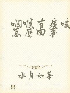 咽喉有痰咳不出怎么回事