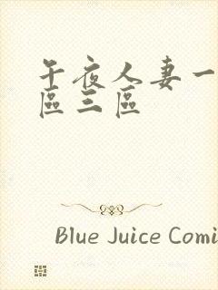 午夜人妻一区二区三区