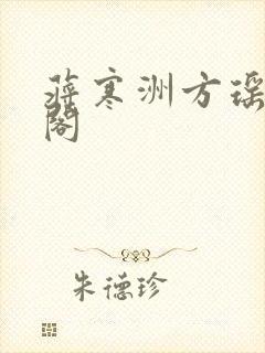 蒋寒洲方瑶笔趣阁