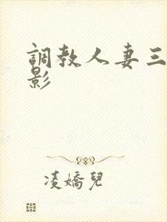 调教人妻三级电影