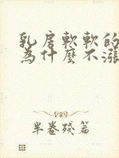 乳房软软的有奶为什么不涨奶