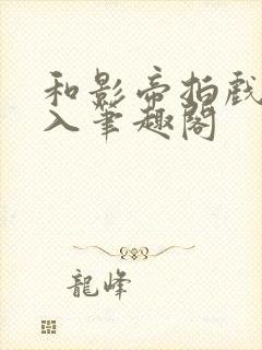 和影帝拍戏被直入笔趣阁封面