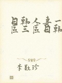 日韩人妻一区二区三区日韩