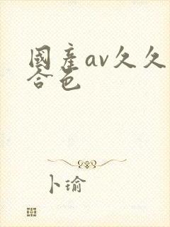 国产av久久综合色