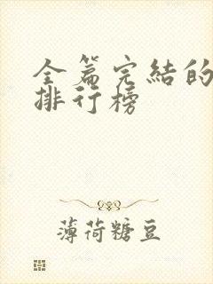 全篇完结的国漫排行榜