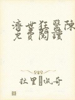 济世狂医陈思雅免费阅读