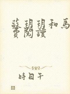 苏玥玥和马强免费阅读