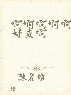 啊啊啊啊啊好大好爽啊封面