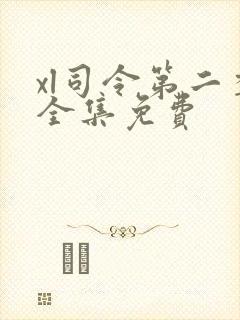 xl司令第二季全集免费封面