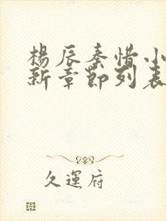 杨辰秦惜小说最新章节列表