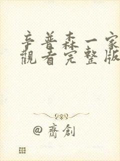 辛普森一家免费观看完整版国语高清