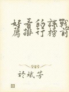 好看的谍战片推荐排行榜前十名