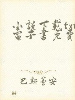 小说下载txt电子书免费全本下载网站