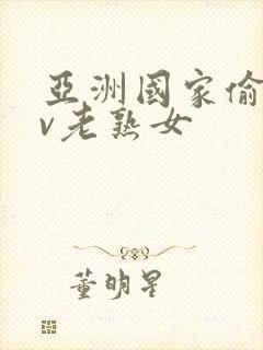 亚洲国家偷拍av老熟女