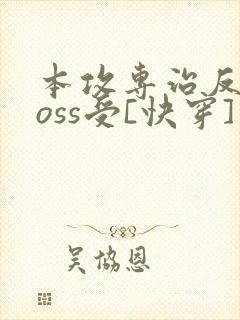 本攻专治反派boss受[快穿]