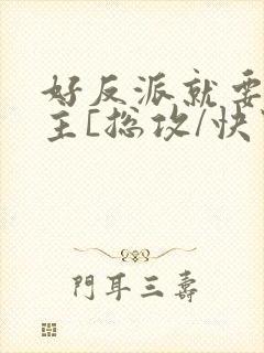 好反派就要g男主[总攻/快穿封面