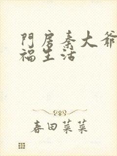 门房秦大爷的性福生活封面