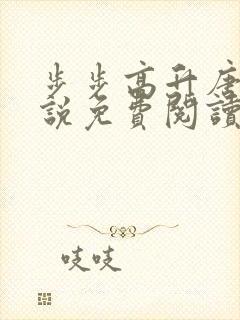 步步高升唐诚小说免费阅读