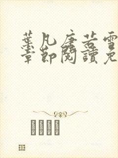 叶凡唐若雪最新章节阅读免费