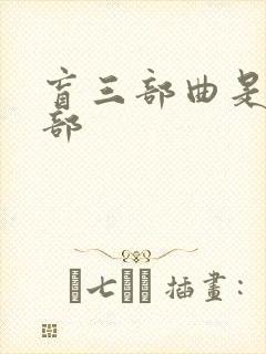 盲三部曲是哪三部