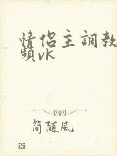 情侣主调教的视频vk封面