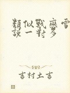 类似战恋雪的小说一对多