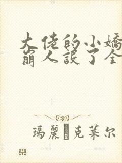 大佬的小娇娇又崩人设了全文免费阅读封面