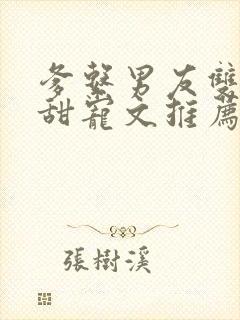 爹系男友双男主甜宠文推荐