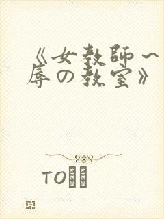 《女教师～被淫辱の教室》