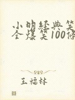小明经典笑话大全爆笑100条