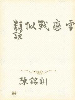 类似战恋雪的小说