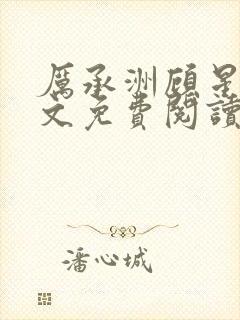 厉承洲顾星挽全文免费阅读封面