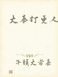 大奉打更人张慎