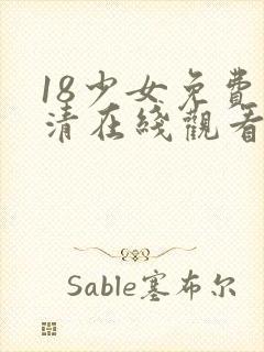 18少女免费高清在线观看电视剧