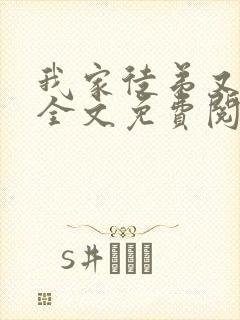 我家徒弟又挂了全文免费阅读