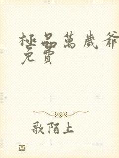 极品万岁爷小说免费封面