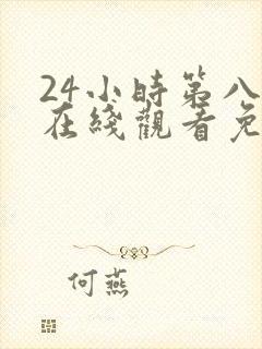24小时第八季在线观看免费高清电视剧全集封面