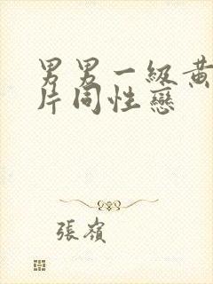 男男一级黄色大片同性恋